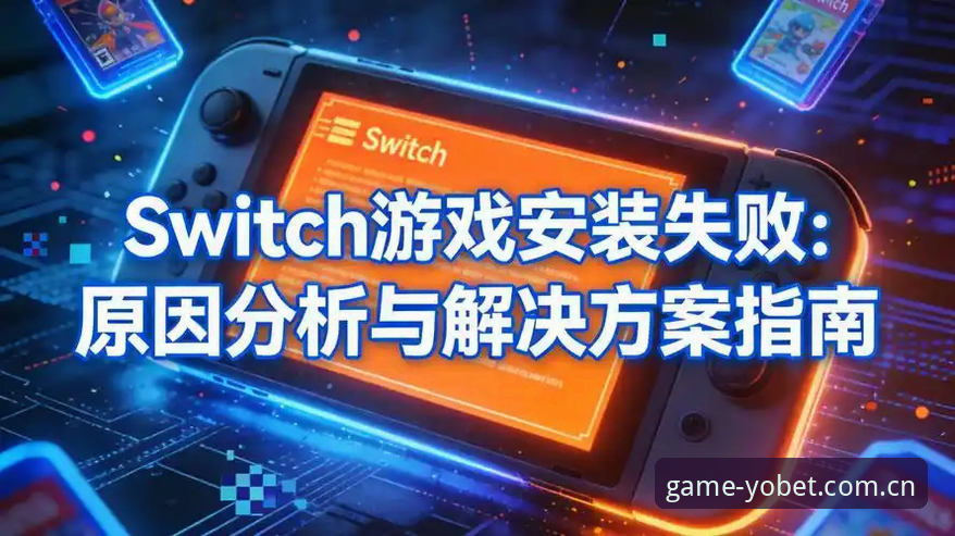 YOBET体育博彩下载问题深度评测：从安装失败到流畅体验的全面解决方案